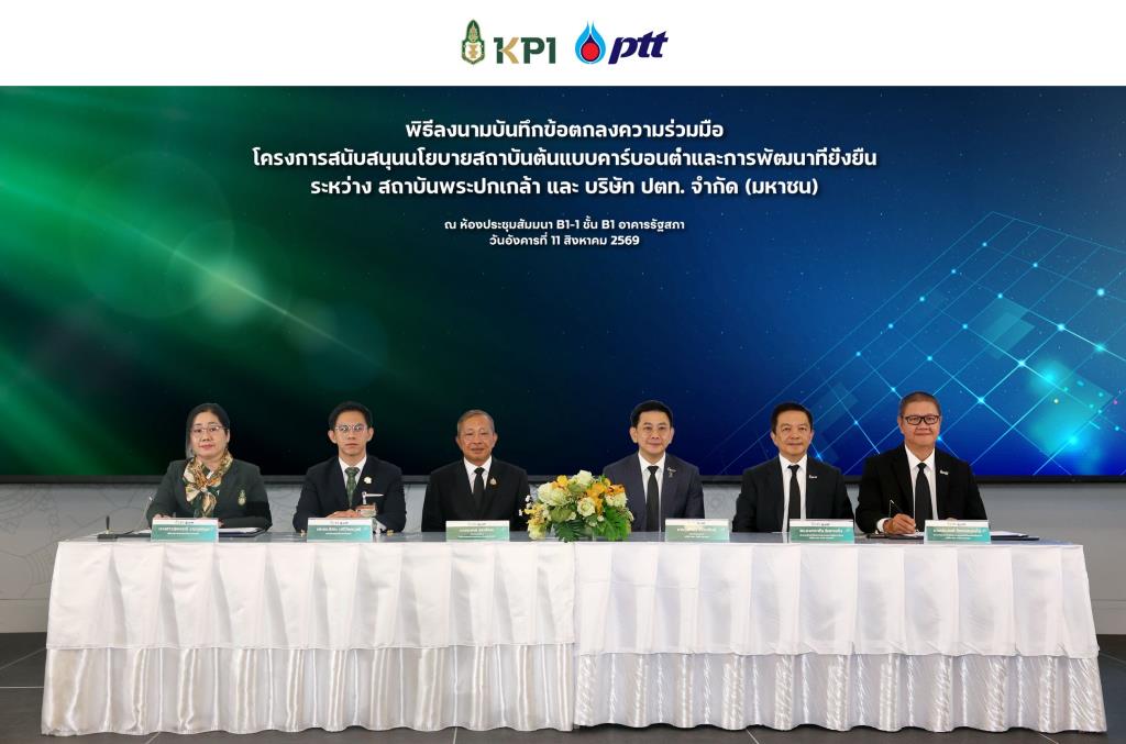 กลุ่ม ปตท.ดันสถาบันพระปกเกล้า สู่องค์กรต้นแบบคาร์บอนต่ำ