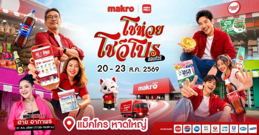 ซีพี แอ็กซ์ตร้า ปักหมุดหาดใหญ่! เตรียมเปิดงาน “แม็คโคร โชห่วย โชว์โปร ออนทัวร์ 2026” ครั้งที่ 17