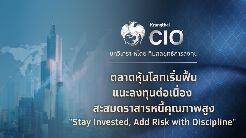 ตลาดหุ้นโลกเริ่มฟื้น กรุงไทยแนะลงทุนต่อเนื่องอย่างมีวินัย สะสมตราสารหนี้คุณภาพสูง