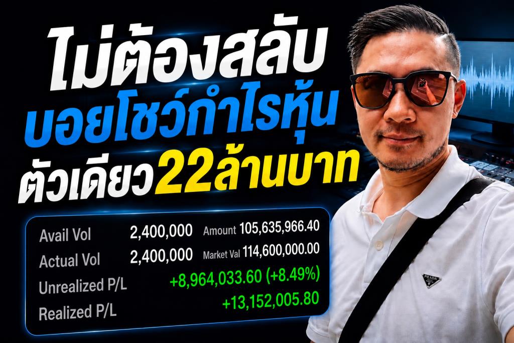 ไม่ต้องสลับบอยโชว์กำไรหุ้น ตัวเดียวเกือบ22ล้าน