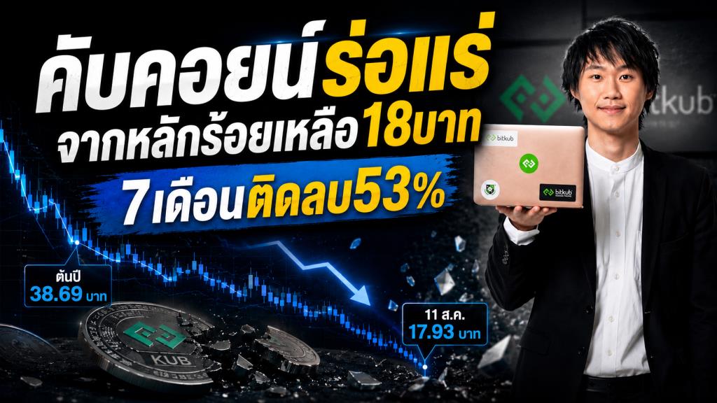 คับคอยน์ล่อแร่ จากหลักร้อยเหลือ18บาท 7เดือนติดลบ53%