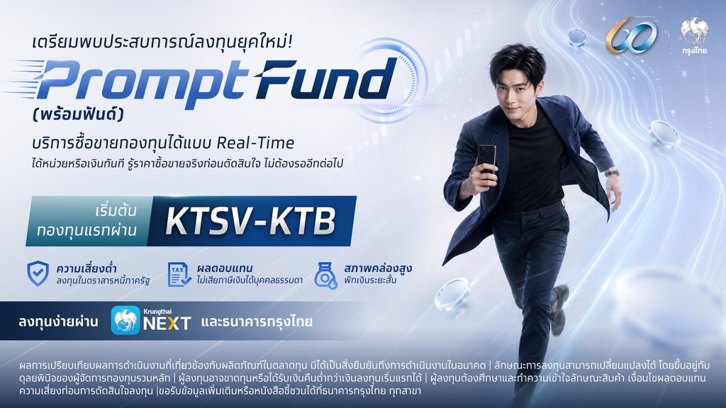 KTB เตรียมเปิดตัวบริการ PromptFund พลิกโฉมการลงทุนไทยสู่ Real-Time ตอบโจทย์การลงทุนยุคดิจิทัล