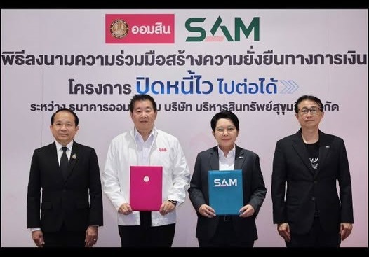 SAM X ออมสิน ช่วยเหลือลูกหนี้สร้างโอกาสทางการเงินอย่างยั่งยืน