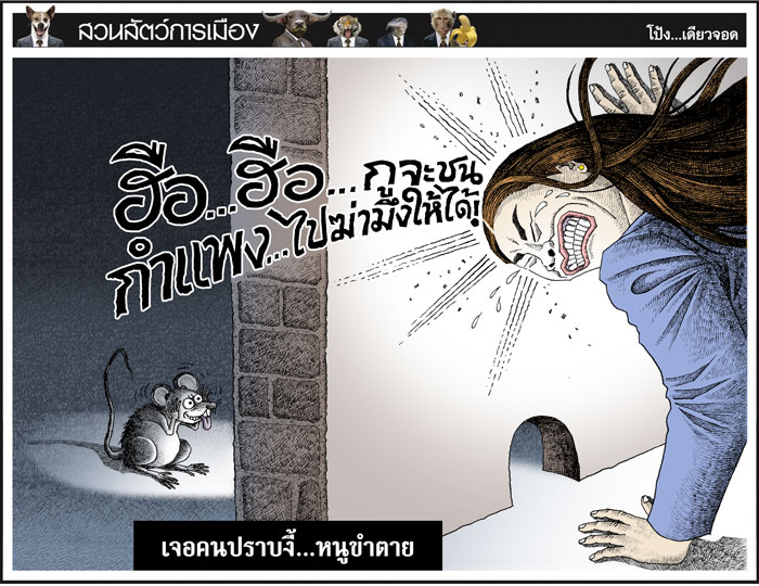 เจอคนปราบงี้...หนูขําตาย