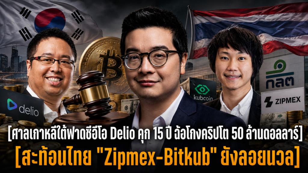 ศาลเกาหลีใต้ฟาดซีอีโอ Delio คุก 15 ปี ฉ้อโกงคริปโต 50 ล้านดอลลาร์ สะท้อนไทย "Zipmex-Bitkub" ยังลอยนวล