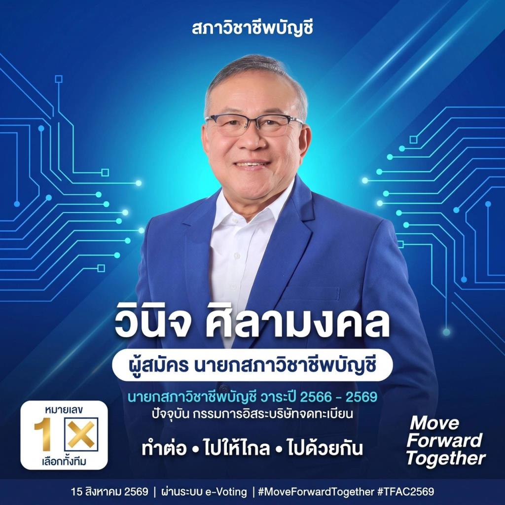 วินิจ ศิลามงคล นำทีมเลือกตั้งสภาวิชาชีพบัญชี 15 ส.ค.นี้ ทีมเบอร์ 1 “Move Forward Together” สานต่องาน เดินหน้าวิชาชีพบัญชียุค AI