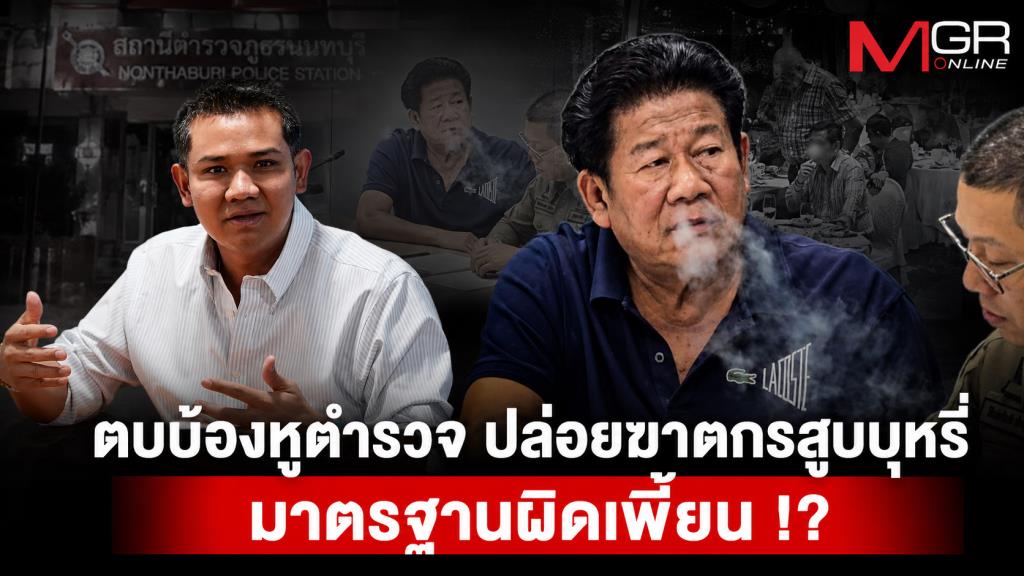ตบบ้องหูตำรวจ ปล่อยฆาตกรสูบบุหรี่ มาตรฐานผิดเพี้ยน !?