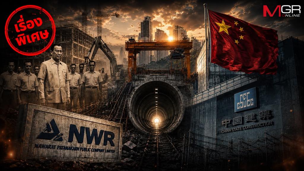 อวสาน 5 เสือก่อสร้างไทย? EP.1: เจาะปม NWR ลุ้นศาลชี้ชะตา 17 ส.ค.