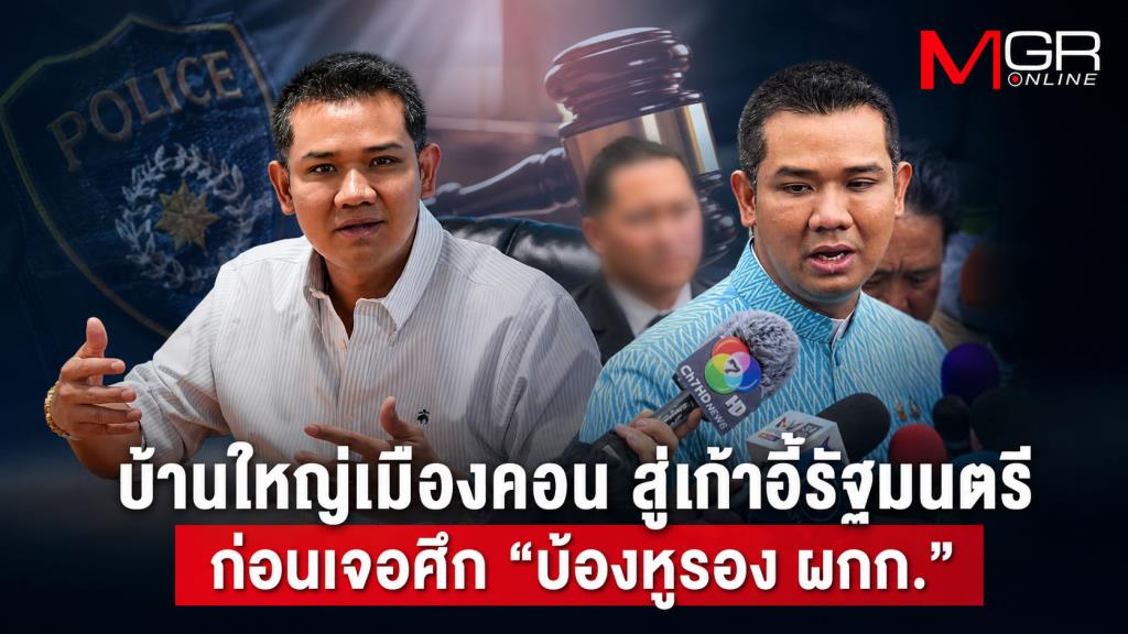“ชัยชนะ เดชเดโช” จากบ้านใหญ่เมืองคอน สู่เก้าอี้รัฐมนตรี ก่อนเจอศึก “บ้องหูรอง ผกก.”