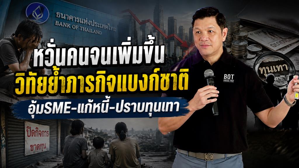 หวั่นคนจนเพิ่มขึ้น วิทัยย้ำภารกิจแบงก์ชาติ อุ้มSME-แก้หนี้-สกัดทุนเทา