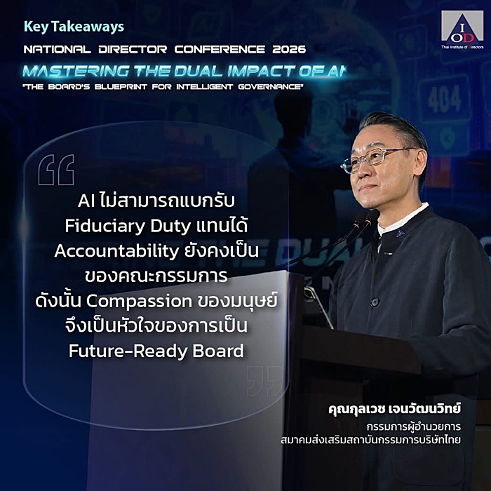 อะไรที่ AI ทำแทน Board ได้ – ไม่ได้ / ดร.สุวัฒน์ ทองธนากุล