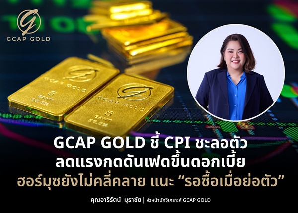 GCAP GOLD ชี้ CPI ชะลอตัว ลดแรงกดดันเฟดขึ้นดอกเบี้ย