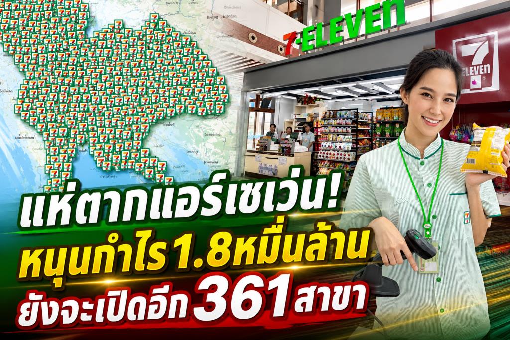 แห่ตากแอร์เซเว่น? หนุนกำไร1.8หมื่นล้าน ยังจะเปิดอีก361สาขา