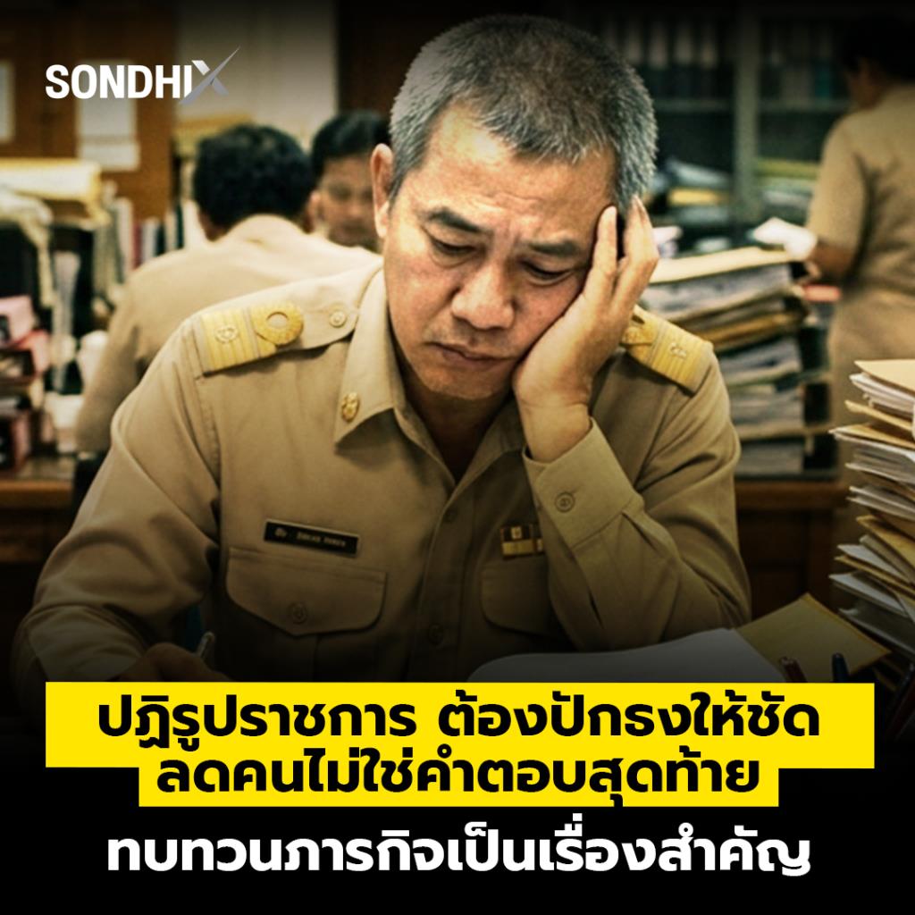 ปฏิรูปราชการ ต้องปักธงให้ชัด ลดคนไม่ใชคำตอบสุดท้าย ทบทวนภารกิจเป็นเรื่องสำคัญ