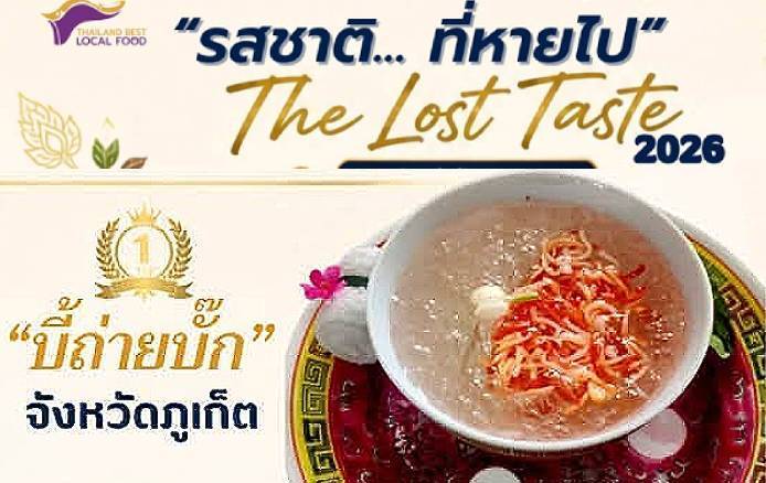 “ผีตายหวาก” หรือ “บี้ถ่ายบั๊ก” แชมป์เมนูอาหารถิ่นโหวตสูงสุดปี 2569 (ภาพ : เพจ กรมส่งเสริมวัฒนธรรม)