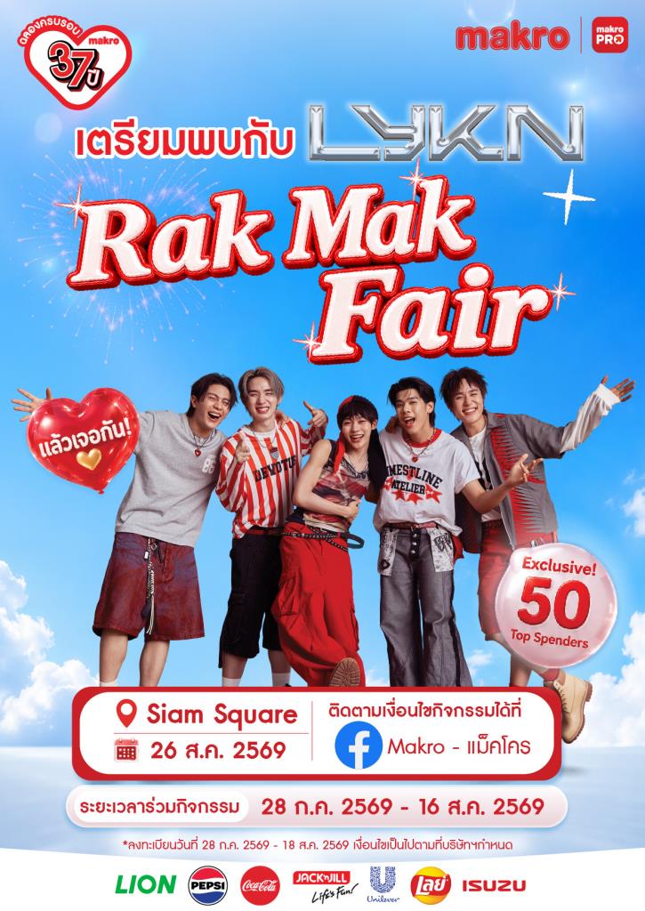 "แม็คโคร" ชวนฉลอง 37 ปี ลุ้นกระทบไหล่ "LYKN" ที่ “Rak Mak Fair”