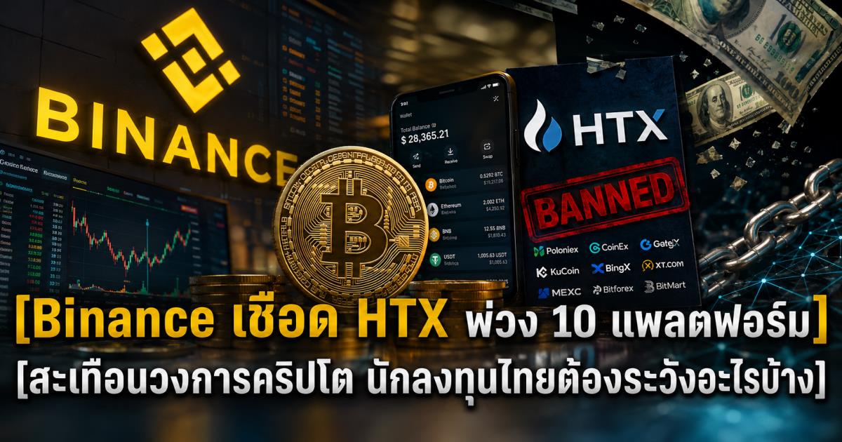 Binance เชือด HTX พ่วง 10 แพลตฟอร์ม สะเทือนวงการคริปโต นักลงทุนไทยต้องระวังอะไรบ้าง