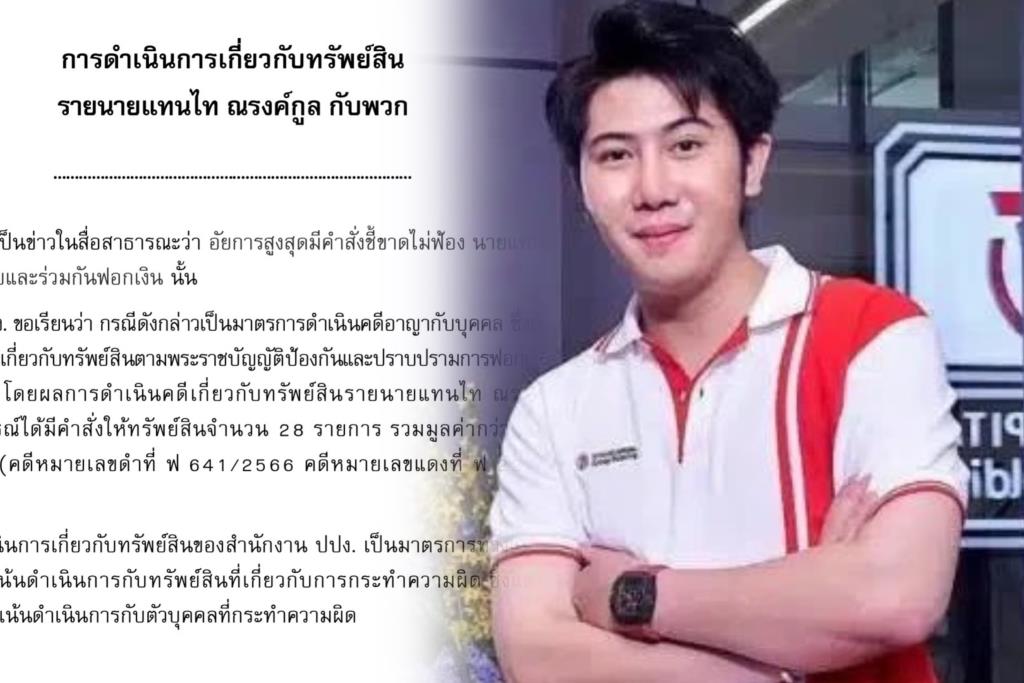 ปปง. เผยมาตรการทางแพ่งให้ทรัพย์ “แทนไท” ตกเป็นของแผ่นดิน 174 ล้าน คดีถึงที่สุดแล้ว คนละส่วนกับคดีอาญา