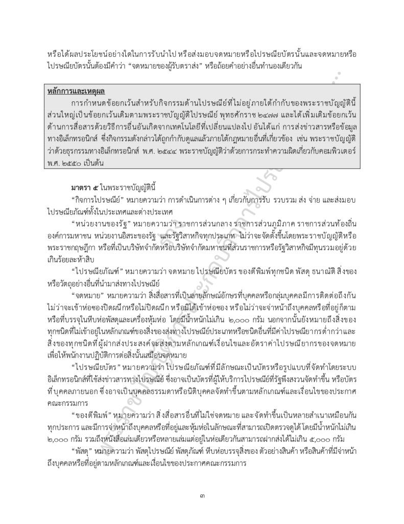 ร่าง พ.ร.บ.การประกอบกิจการไปรษณีย์ พ.ศ. ....
