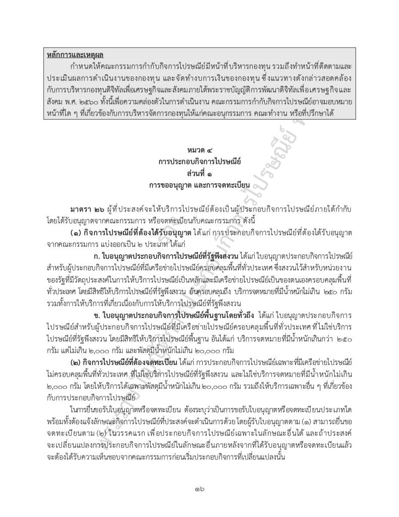 ร่าง พ.ร.บ.การประกอบกิจการไปรษณีย์ พ.ศ. ....