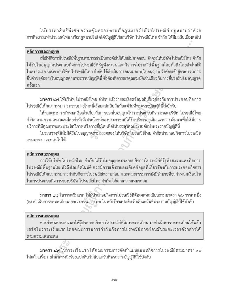 ร่าง พ.ร.บ.การประกอบกิจการไปรษณีย์ พ.ศ. ....