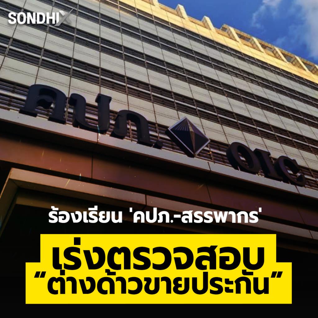 ร้องเรียน 'คปภ.-สรรพากร' เร่งตรวจสอบ “ต่างด้าวขายประกัน”