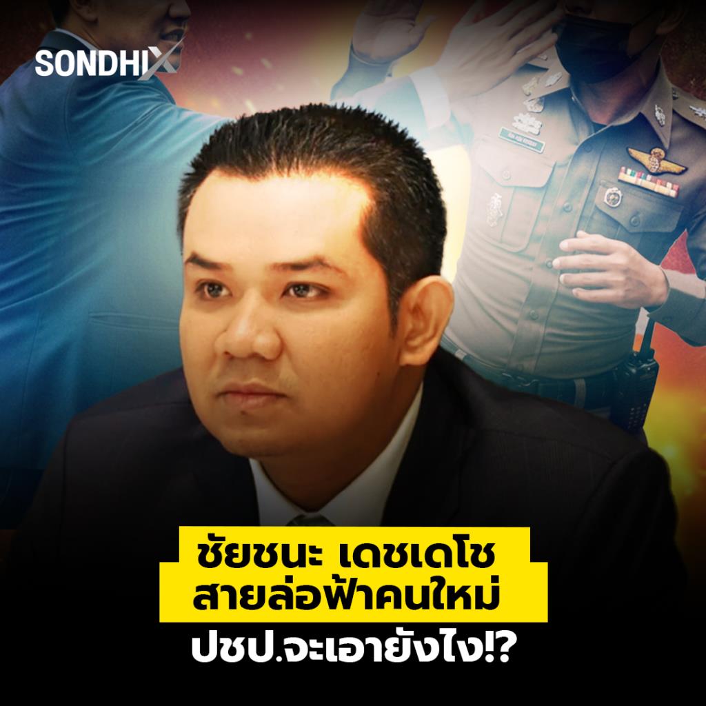ชัยชนะ เดชเดโช สายล่อฟ้าคนใหม่ ปชป.จะเอายังไง!?