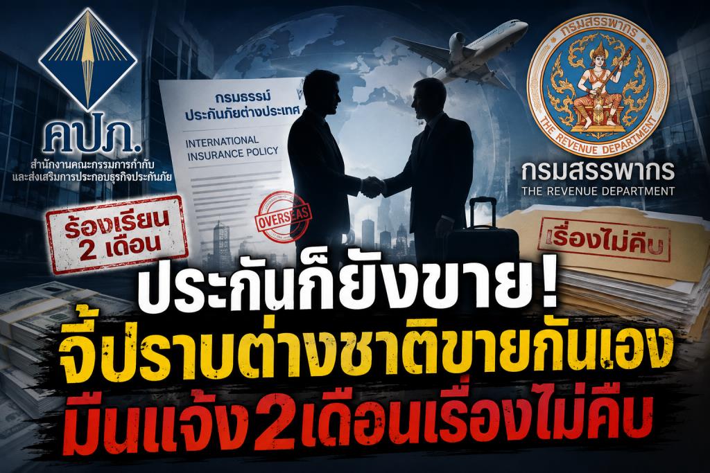 ประกันก็ยังขาย จี้ปราบต่างชาติขายกันเอง มึนแจ้ง2เดือนเรื่องไม่คืบ