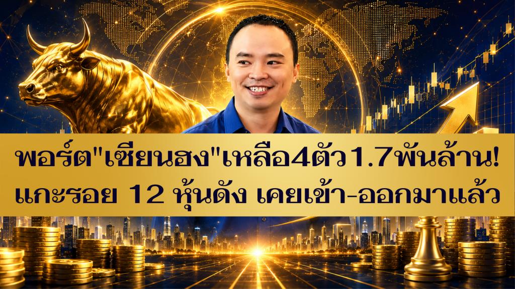 พอร์ต "เซียนฮง" เหลือ 4 ตัว 1.7 พันล้าน แกะรอย 12 หุ้นดัง เคยเข้า-ออกมาแล้ว