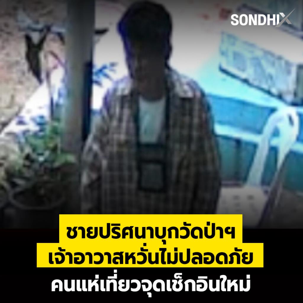ชายปริศนาบุกวัดป่าฯ เจ้าอาวาสหวั่นไม่ปลอดภัย คนแห่เที่ยวจุดเช็กอินใหม่