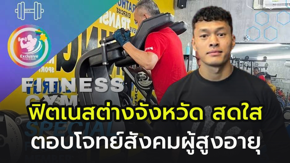 EXCLUSIVE FITNESS ฟิตเนสต่างจังหวัดสดใส แม้แข่งขันสูง ตอบโจทย์สังคมผู้สูงอายุใส่ใจดูแลสุขภาพ