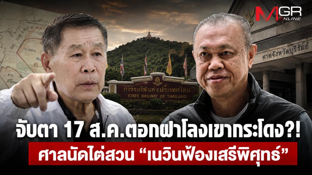 จับตา 17 ส.ค.ตอกฝาโลงเขากระโดง?! ศาลนัดไต่สวน “เนวินฟ้องเสรีพิศุทธ์”