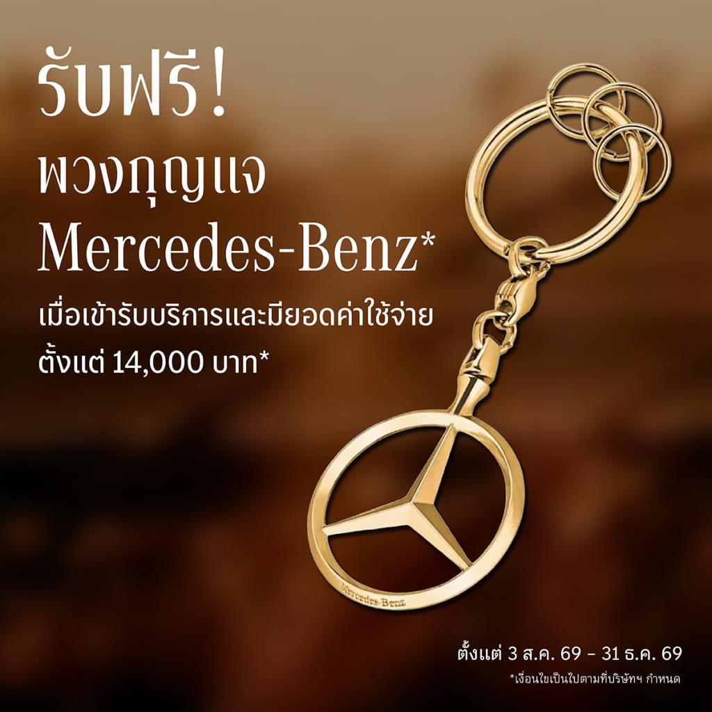 เบนซ์ อัดแคมเปญฉลอง 140 ปี เลขไมล์เกิน 140,000 กม. รับส่วนลดสูงสุด 40% สำหรับอะไหล่แท้