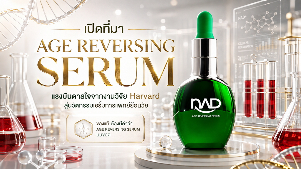 ทำไม “เซรั่มการแพทย์ย้อนวัย” ขวดนี้ถึงราคาไม่ใช่หลักหลายหมื่น? เปิดเบื้องหลัง NAD AGE REVERSING SERUM แรงบันดาลใจจากงานวิจัย Harvard สู่โปร VIP (เฉลี่ยขวดละ xxx บาท)