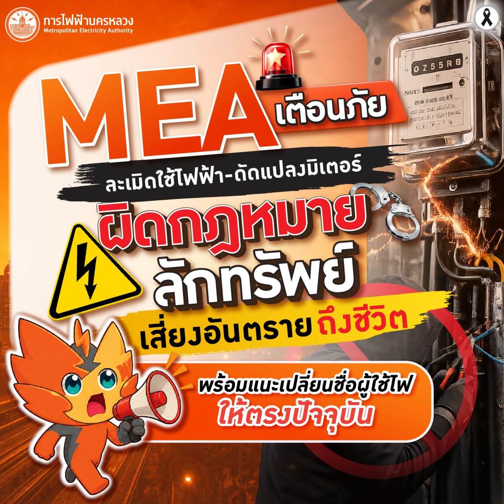 MEA เตือนภัยละเมิดใช้ไฟฟ้า-ดัดแปลงมิเตอร์ ผิดกฎหมายลักทรัพย์ เสี่ยงอันตรายถึงชีวิต พร้อมแนะเปลี่ยนชื่อผู้ใช้ไฟให้ตรงปัจจุบัน