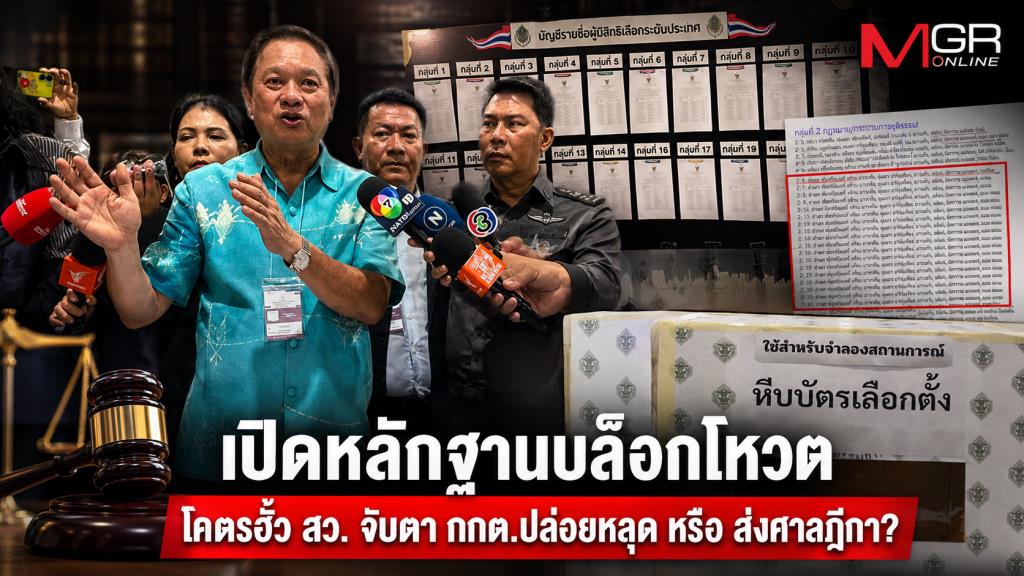 เปิดหลักฐาน "บล็อกโหวต" โคตรฮั้ว สว. จับตา กกต.ปล่อยหลุด หรือ ส่งศาลฎีกา?