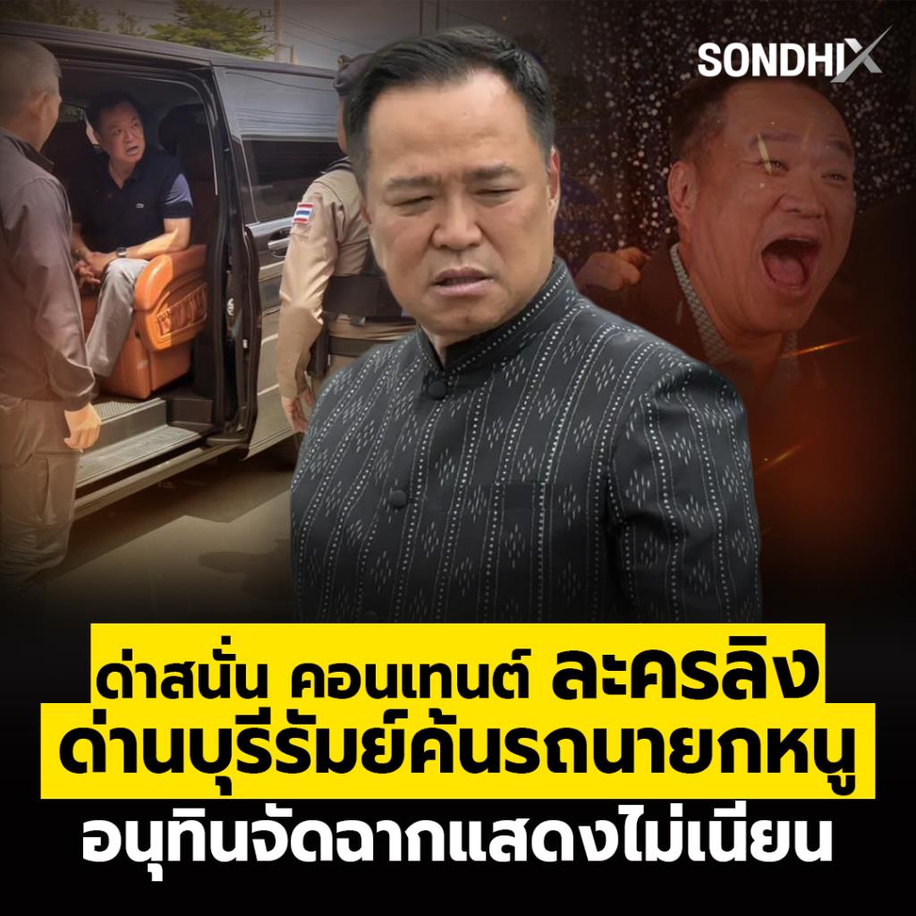 ด่าสนั่น คอนเทนต์ ละครลิง ด่านบุรีรัมย์ค้นรถนายกหนู อนุทินจัดฉากแสดงไม่เนียน