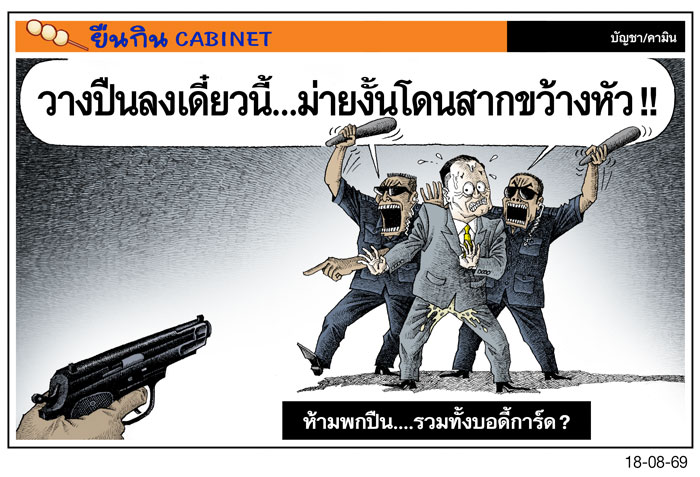 ห้ามพกปืน....รวมทั้งบอดี้การ์ด?