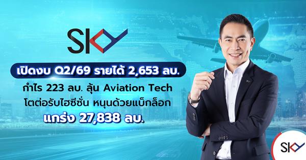 SKY ไตรมาส 2 กวาดรายได้รวม 2.6 พันล้านบาท