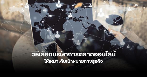 วิธีเลือกที่ปรึกษาด้านการตลาดออนไลน์ให้คุ้มค่ากับการลงทุน