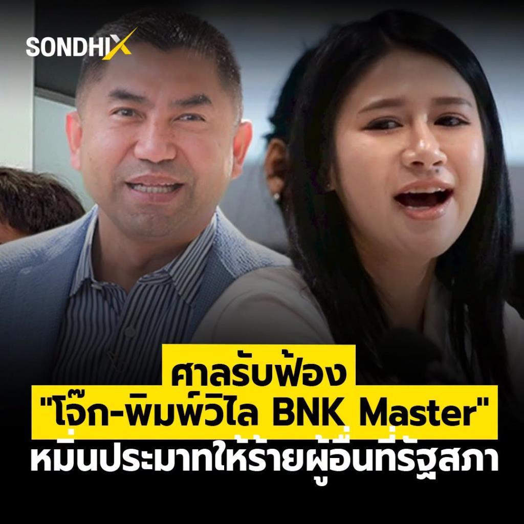 ศาลรับฟ้อง "โจ๊ก-พิมพ์วิไล BNK Master" หมิ่นประมาทให้ร้ายผู้อื่นที่รัฐสภา