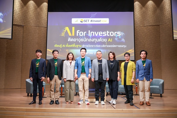 ตลาดหลักทรัพย์ฯ จัดงาน “AI for Investors: ติดอาวุธนักลงทุนด้วย AI”
