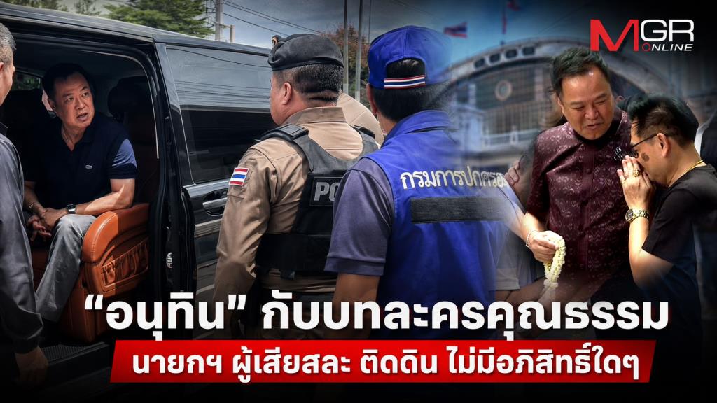 “อนุทิน” กับบทละครคุณธรรม...นายกฯ ผู้เสียสละ ติดดิน ไม่มีอภิสิทธิ์ใดๆ