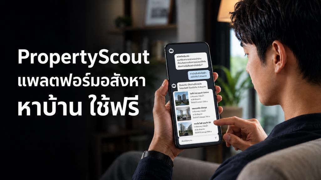 PropertyScout แพลตฟอร์มอสังหา หาบ้าน ใช้ฟรี