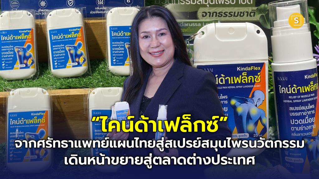 (ชมคลิป) “ไคน์ด้าเฟล็กซ์” จากศรัทธาแพทย์แผนไทย สู่สเปรย์สมุนไพรนวัตกรรม เจาะตลาดคนทำงาน–นักกีฬา เดินหน้าขยายสู่ตลาดต่างประเทศ