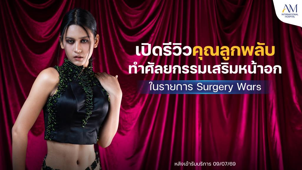 เปิดรีวิวคุณลูกพลับทำศัลยกรรมเสริมหน้าอกในรายการ Surgery Wars