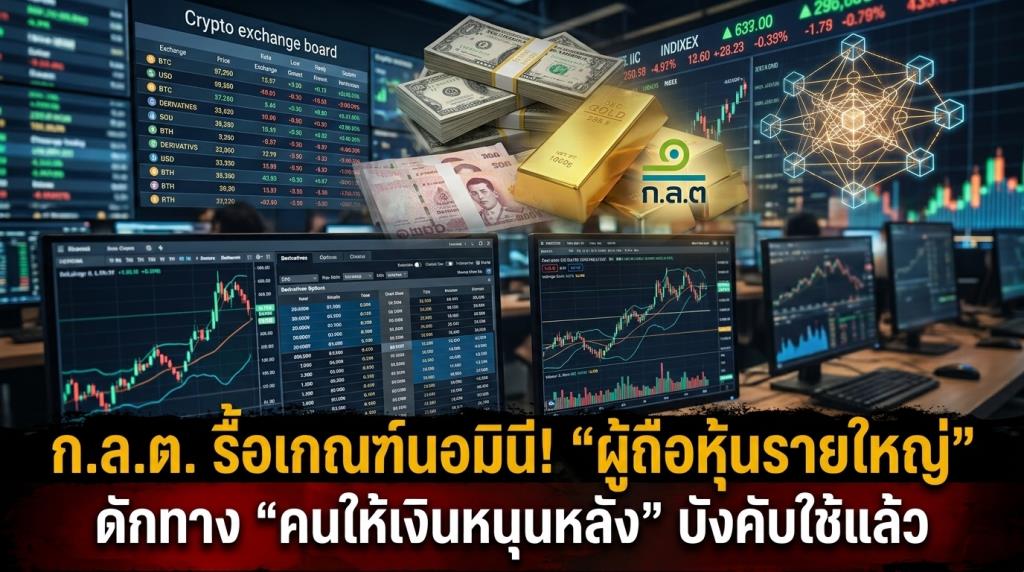 ก.ล.ต.รื้อเกณฑ์นอมินี! "ผู้ถือหุ้นรายใหญ่" ทั้งกระดานหุ้น-คริปโต-อนุพันธ์ ดักทาง "คนให้เงินหนุนหลัง" บังคับใช้แล้ว