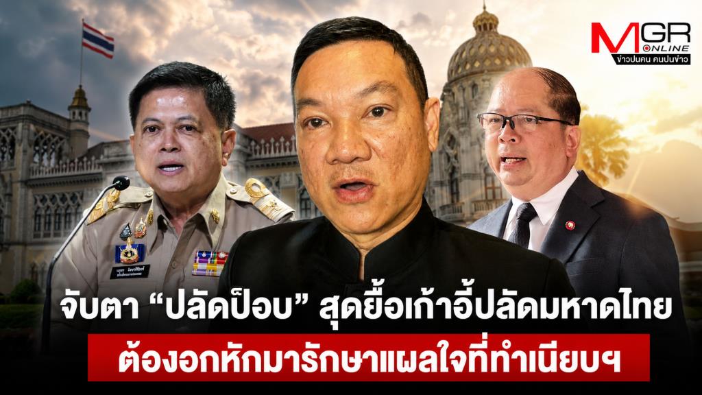 จับตา “ปลัดป็อบ” สุดยื้อเก้าอี้ปลัดมหาดไทย ต้องอกหักมารักษาแผลใจที่ทำเนียบฯ