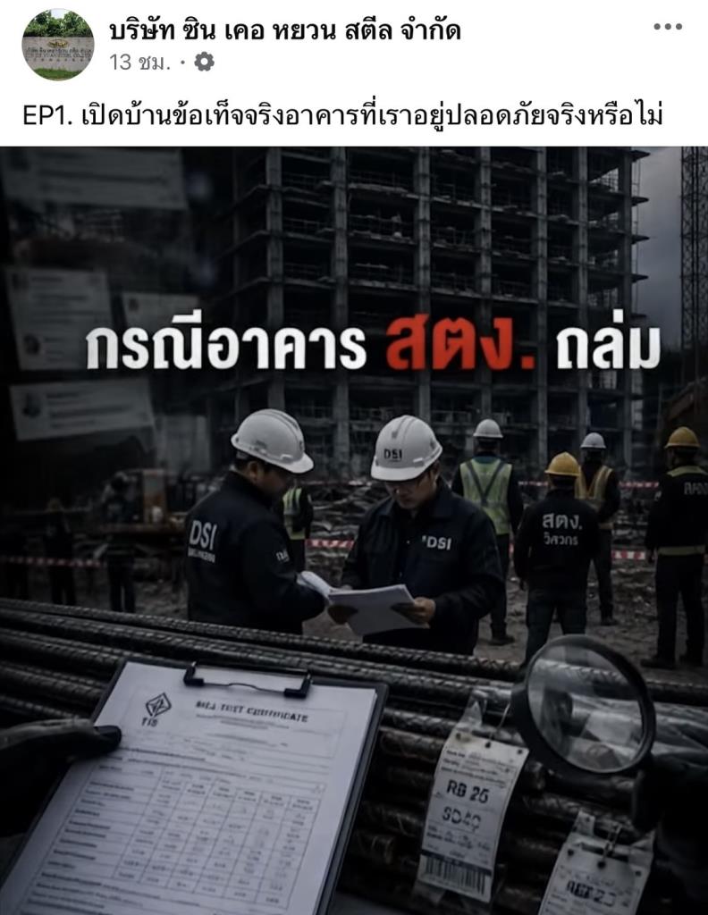 “ซินเคอหยวน” ปล่อยคลิปหลัง มอก.24 โต้กระแส เหล็กต้นเหตุอาคารถล่ม ชูหลักวิศวกรรมวัดคุณภาพ ไม่ใช่ตัดสินจาก “เตาหลอม”