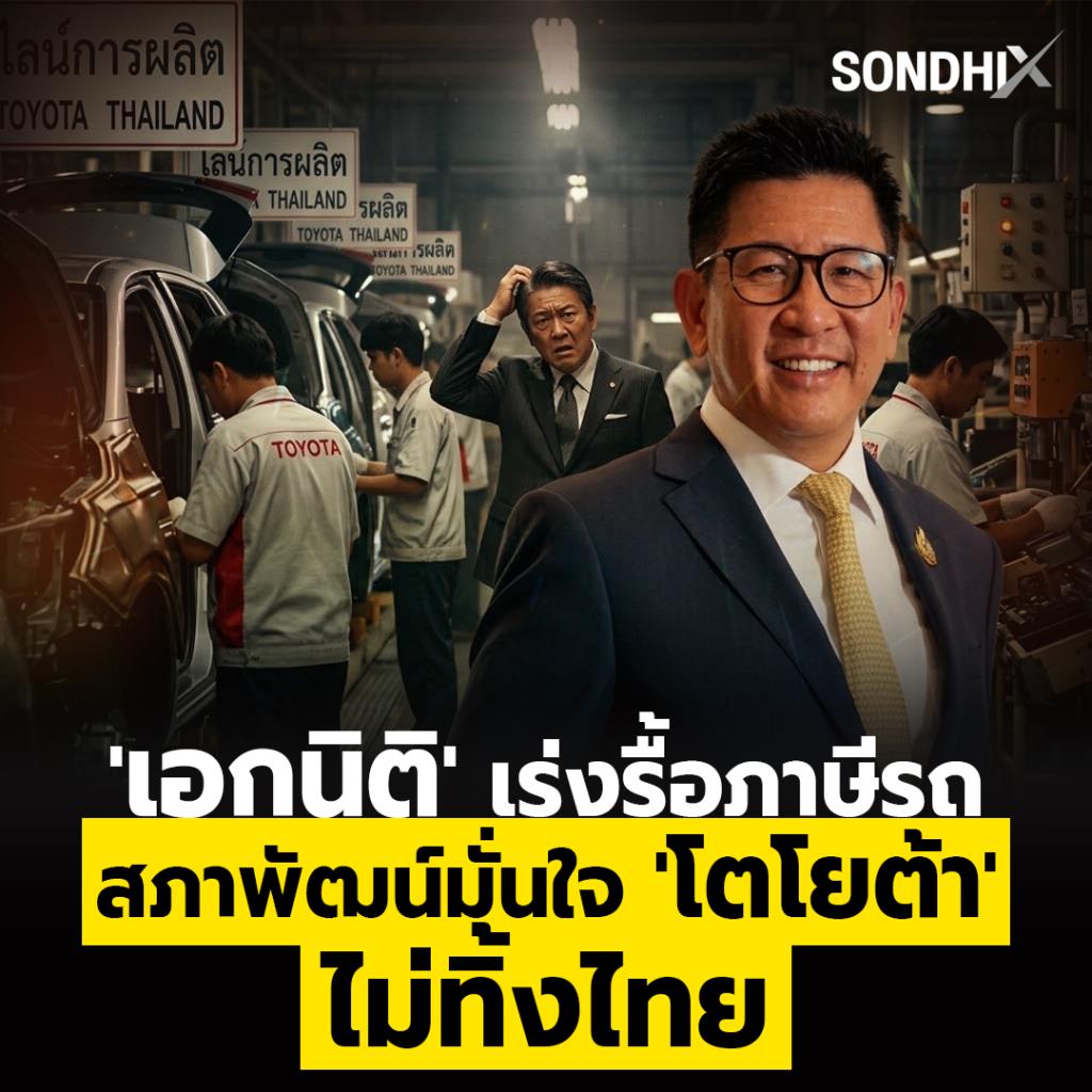 'เอกนิติ' ตื่นแล้ว เร่งรื้อภาษีรถ-สร้างความเป็นธรรม  สภาพัฒน์มั่นใจ 'โตโยต้า' ไม่ทิ้งไทย